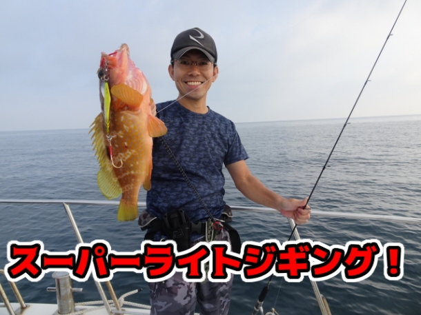 マツシタ日記 『スーパーライトジギング！』 | 釣りのポイント