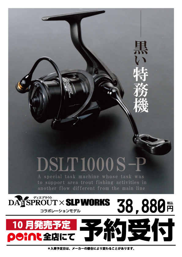 予約受付中】ディスプラウト×ＳＬＰＷ『DSLT1000S-P』 | 釣りのポイント