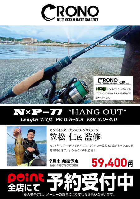 新商品】N×P-77“HANG OUT”ご予約受付中 | 釣りのポイント