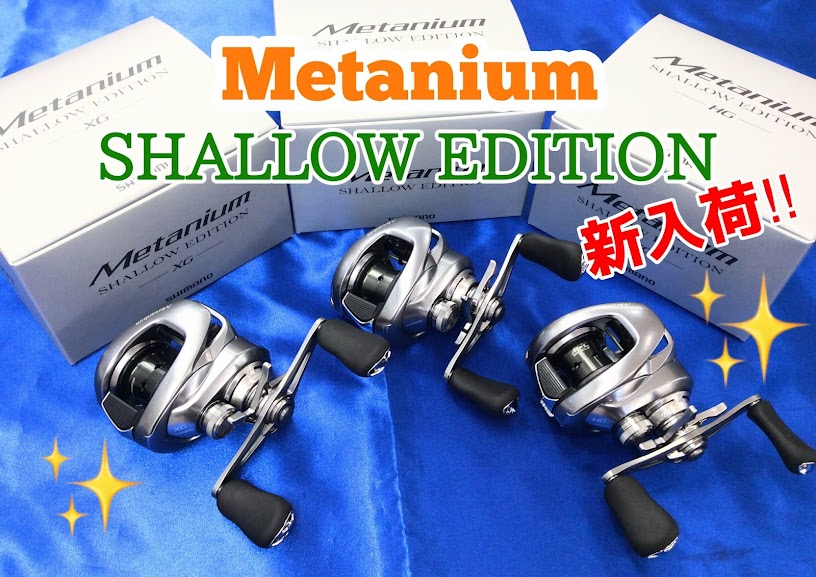 【新入荷】夢屋シャロースプール標準装備のスペシャルモデル！「メタニウム シャローエディション」 | 釣りのポイント