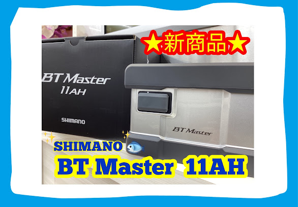 新商品】SHIMANO『BTマスター11AH』入荷致しました！ | 釣りのポイント