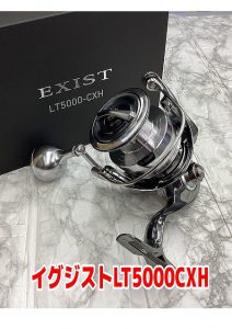 【新商品】ダイワ『22イグジスト LT5000-CXH』 | 釣りのポイント