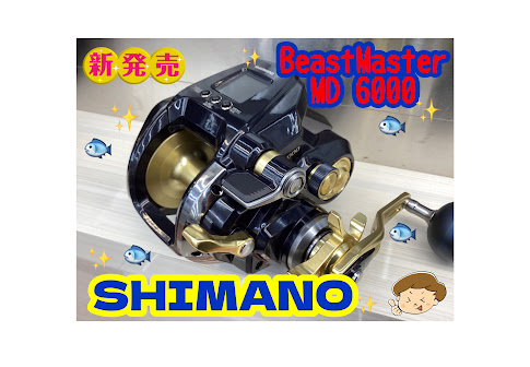 【新商品】シマノ史上最強の電動リール！SHIMANO『22ビーストマスターMD6000』 | 釣りのポイント