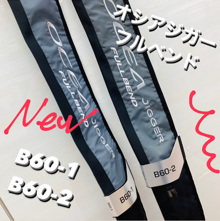 新商品】シマノ オシアジガーフルベンド B60-1・2 | 釣りのポイント