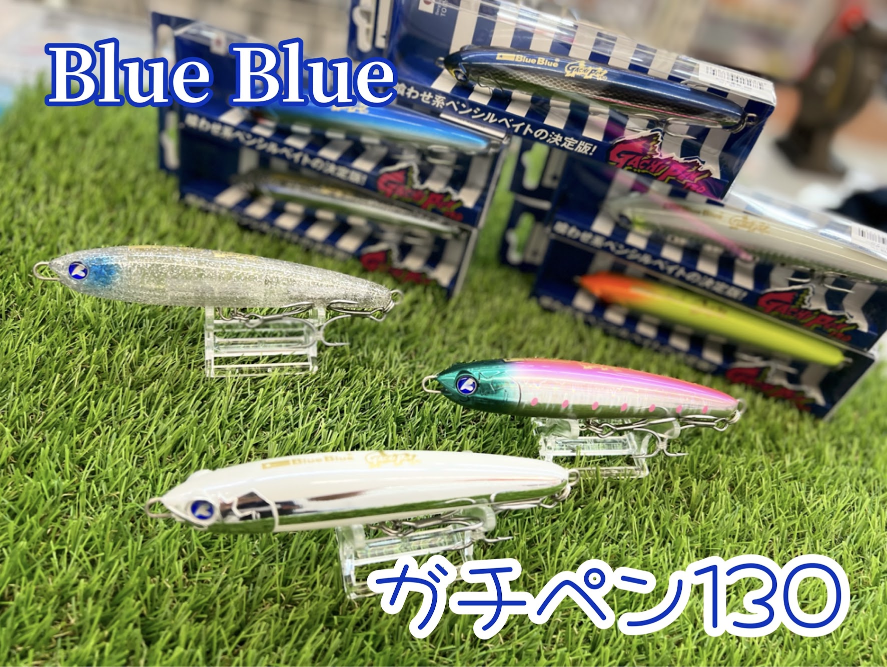 新商品】喰わせ系ペンシルベイトの決定版！☆BlueBlue「ガチペン130 