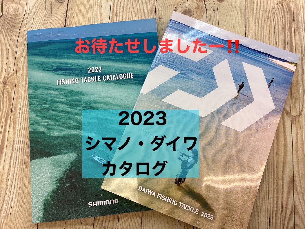2023年シマノ・ダイワのカタログ入荷致しました！！ | 釣りのポイント