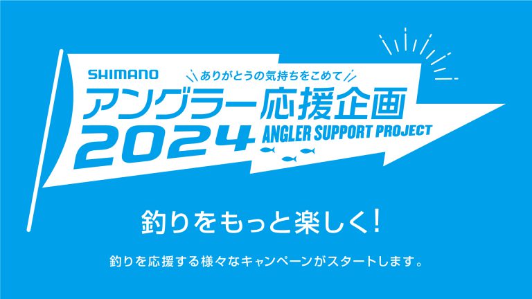 Shimanoアングラーズ応援企画 スライダー 768x432 2